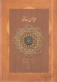 دیوان حافظ